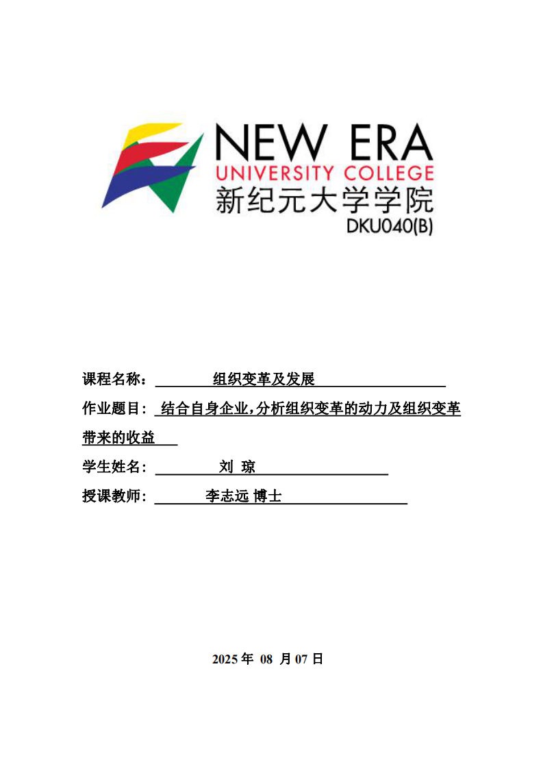 結(jié)合自身企業(yè)，分析組織變革的動力及組織變革帶來的收益 -第1頁-縮略圖