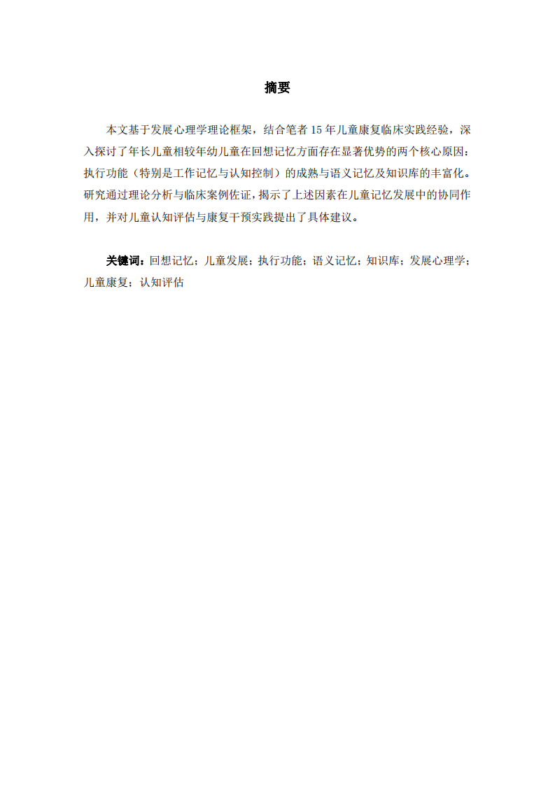 認知發(fā)展的雙維透視與臨床啟示：兒童回想記憶探討-第2頁-縮略圖