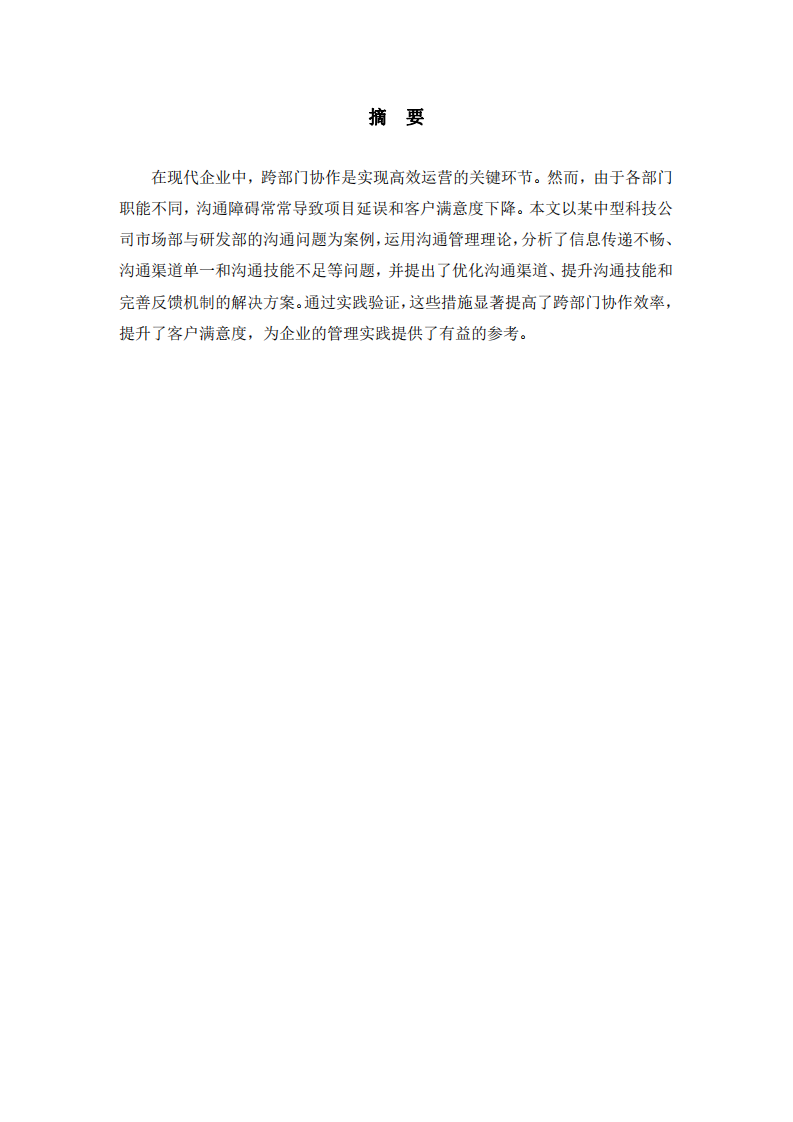 基于溝通管理的跨部門協(xié)作優(yōu)化研究 	-第2頁-縮略圖