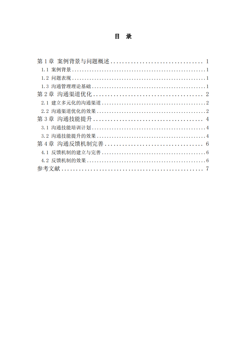 基于溝通管理的跨部門協(xié)作優(yōu)化研究 	-第3頁-縮略圖