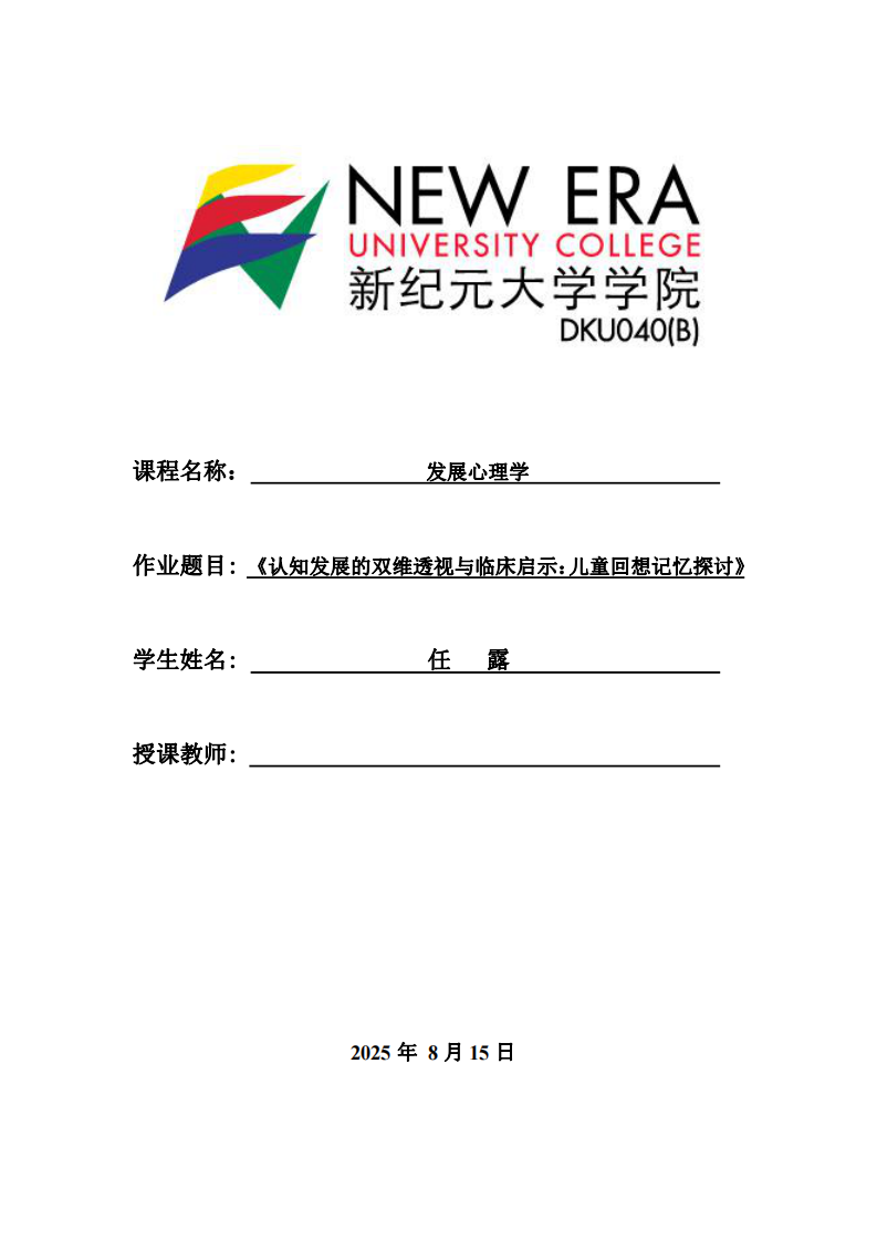 認知發(fā)展的雙維透視與臨床啟示：兒童回想記憶探討-第1頁-縮略圖