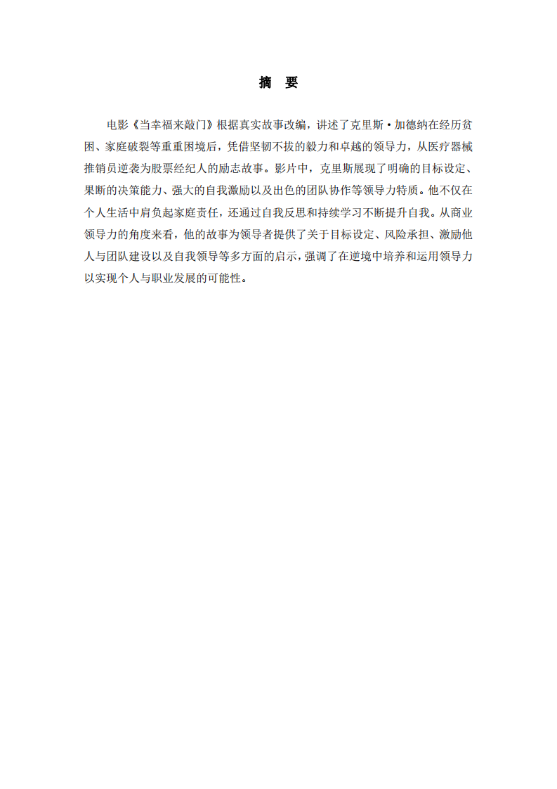 商業(yè)領(lǐng)導(dǎo)力視角下的電影案例分析  -第2頁(yè)-縮略圖