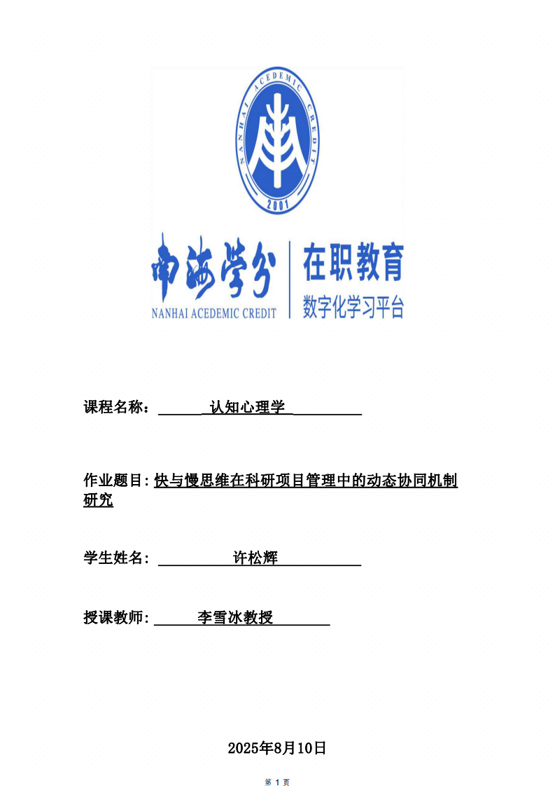 快與慢思維在科研項(xiàng)目管理中的動(dòng)態(tài)協(xié)同機(jī)制研究-第1頁(yè)-縮略圖