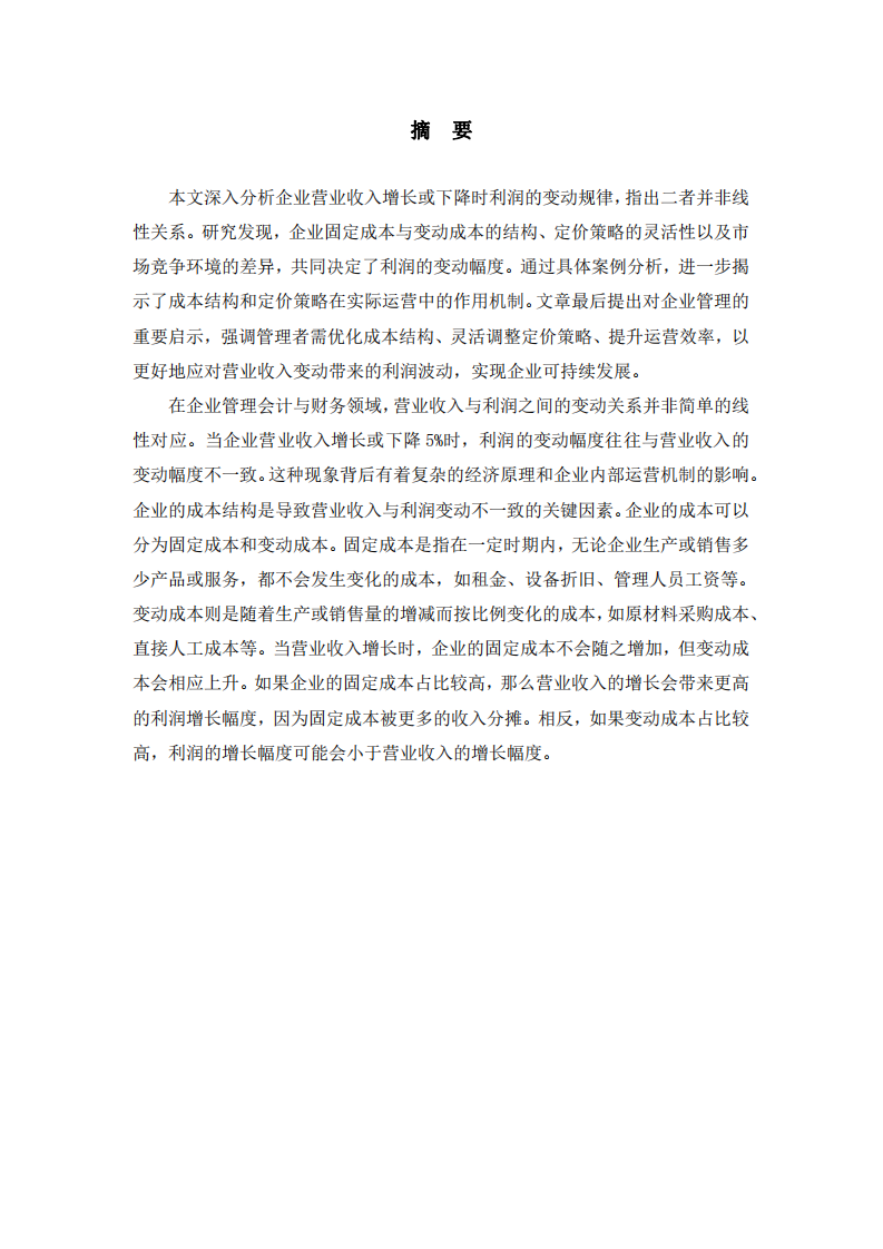 營業(yè)收入變動對利潤的影響及企業(yè)管理啟示 -第2頁-縮略圖