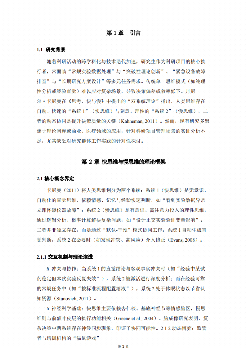 快與慢思維在科研項(xiàng)目管理中的動(dòng)態(tài)協(xié)同機(jī)制研究-第3頁(yè)-縮略圖