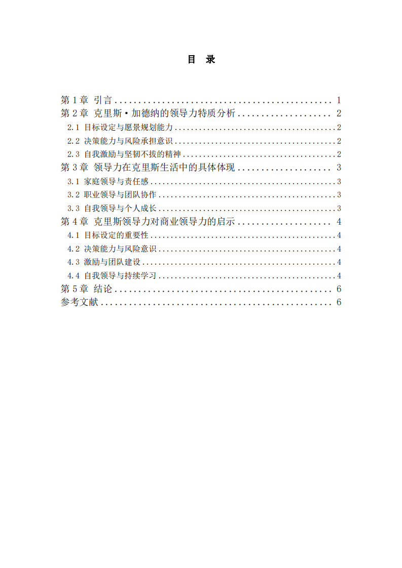 商業(yè)領(lǐng)導(dǎo)力視角下的電影案例分析  -第3頁(yè)-縮略圖