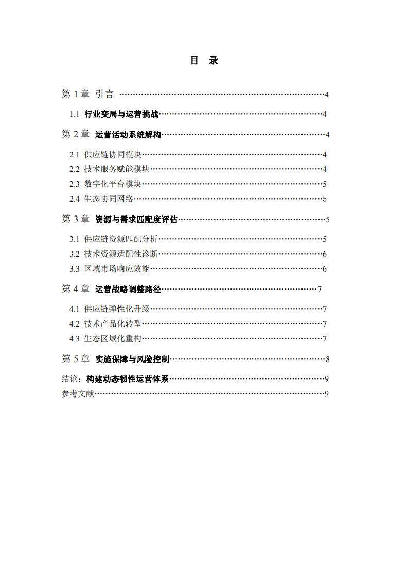 分析你所任職企業(yè)的運(yùn)營(yíng)戰(zhàn)略，畫(huà)出運(yùn)營(yíng)活動(dòng)系統(tǒng)圖，分析企業(yè)運(yùn)營(yíng)資源與市場(chǎng)需求的匹配情況，研究運(yùn)營(yíng)戰(zhàn)略決策需要調(diào)整的地方-第3頁(yè)-縮略圖