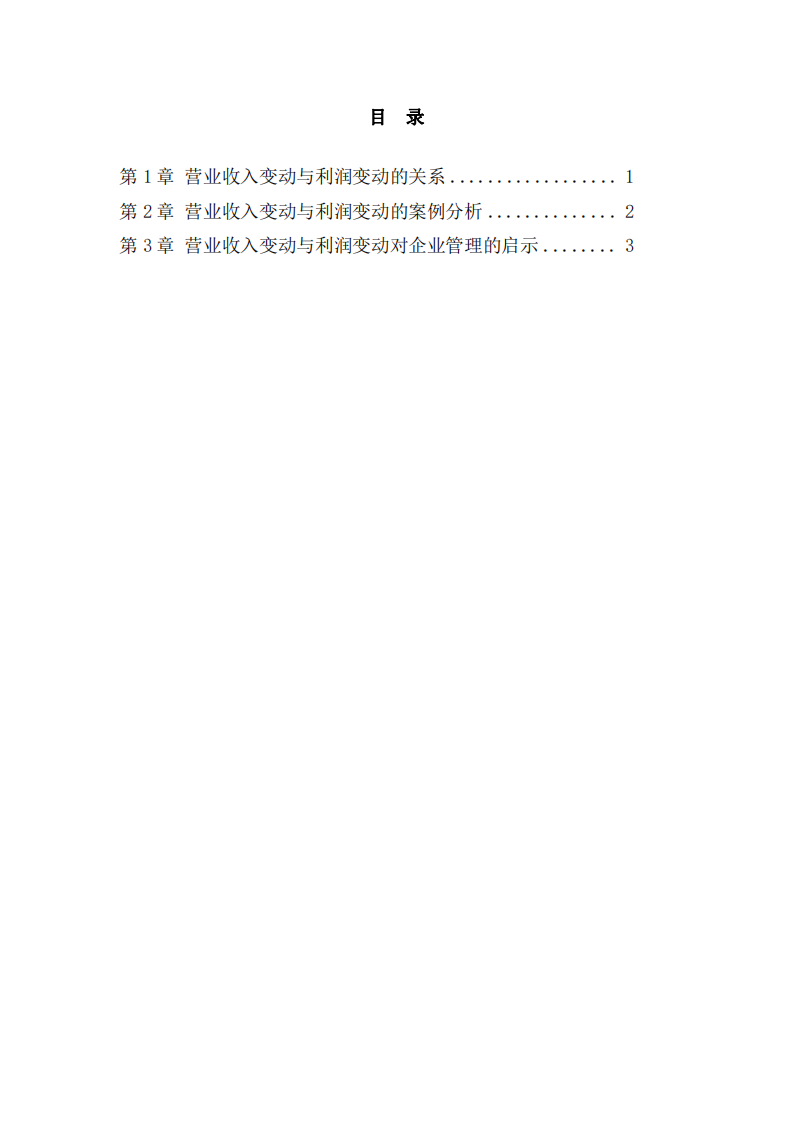 營業(yè)收入變動對利潤的影響及企業(yè)管理啟示 -第3頁-縮略圖