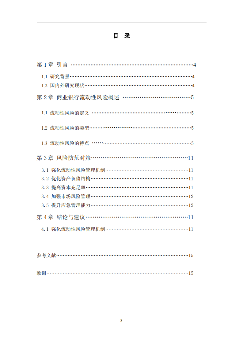 商業(yè)銀行流動性風險及防范措施-第2頁-縮略圖