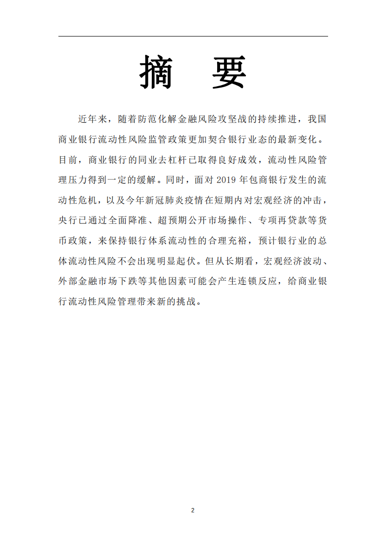商業(yè)銀行流動性風險及防范措施-第1頁-縮略圖