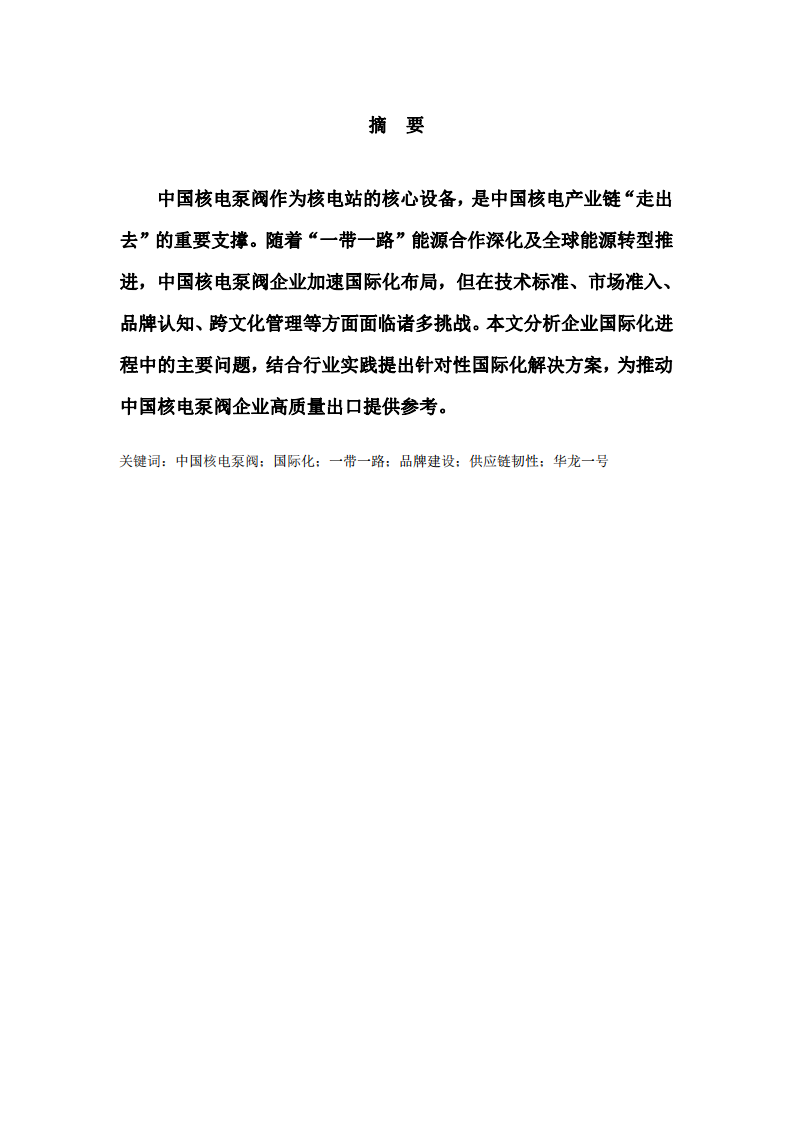 中國(guó)核電泵閥企業(yè)國(guó)際化進(jìn)程的問(wèn)題及解決方案-第2頁(yè)-縮略圖