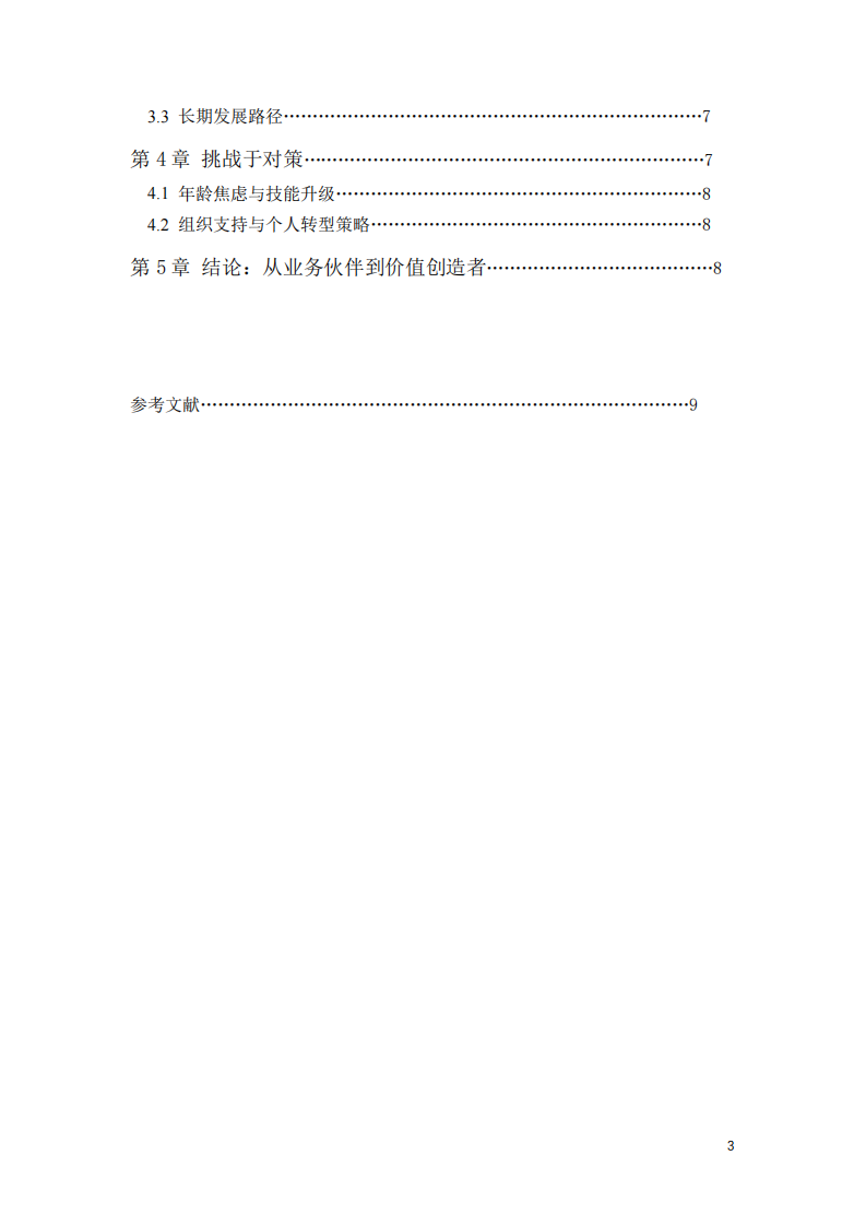 HRBP的勝任條件及在企業(yè)中發(fā)展的前景-第3頁-縮略圖