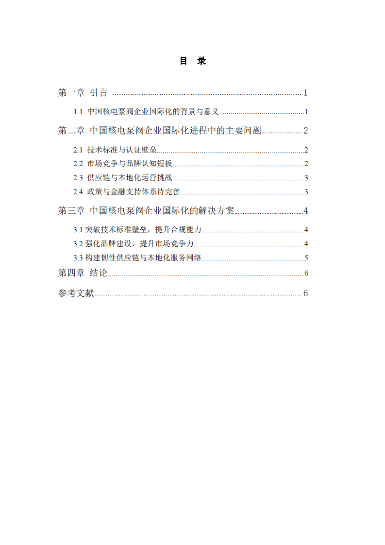 中國(guó)核電泵閥企業(yè)國(guó)際化進(jìn)程的問(wèn)題及解決方案-第3頁(yè)-縮略圖