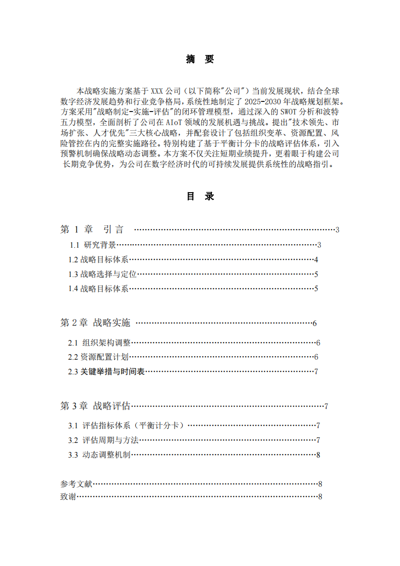 程宇公司戰(zhàn)略實(shí)施方案 -第2頁(yè)-縮略圖
