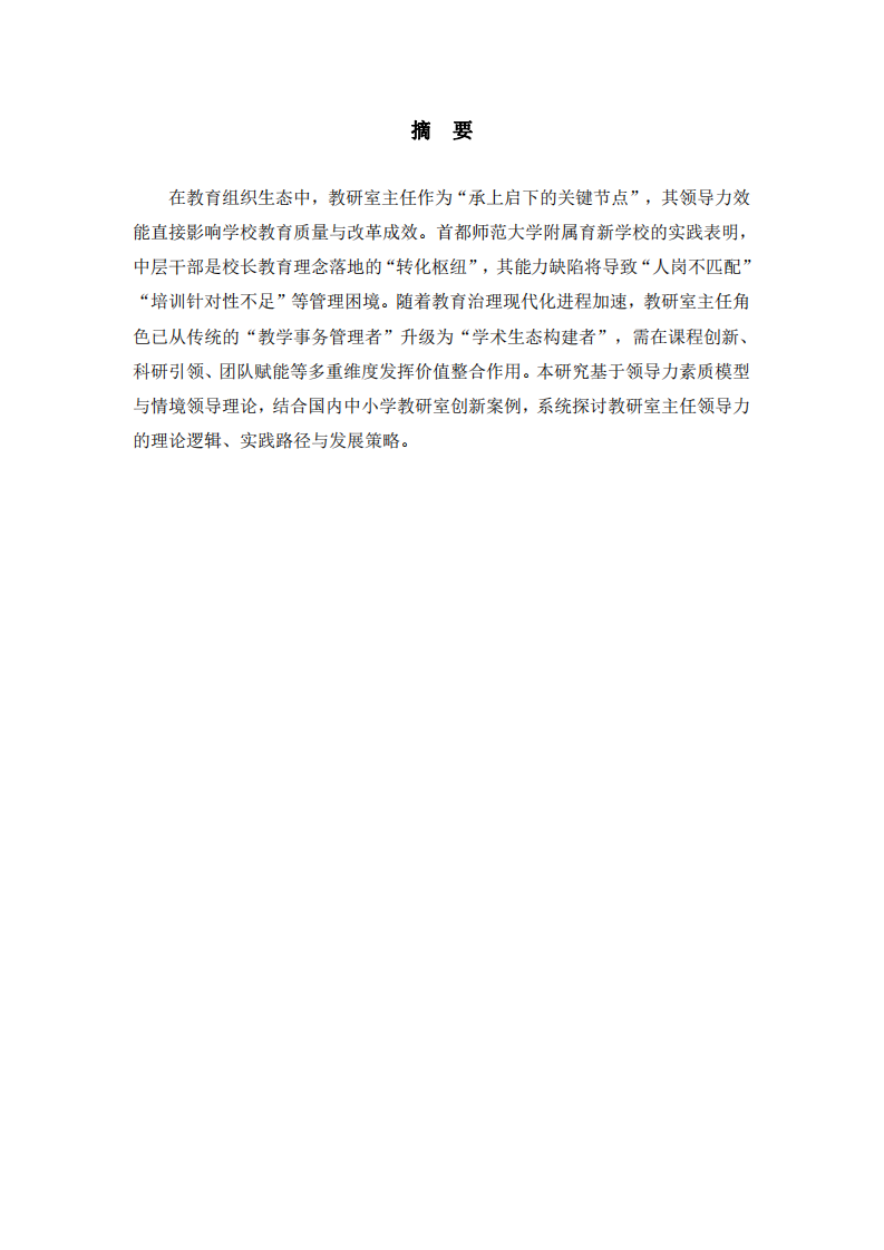 學(xué)校中層管理者領(lǐng)導(dǎo)力研究-第2頁-縮略圖