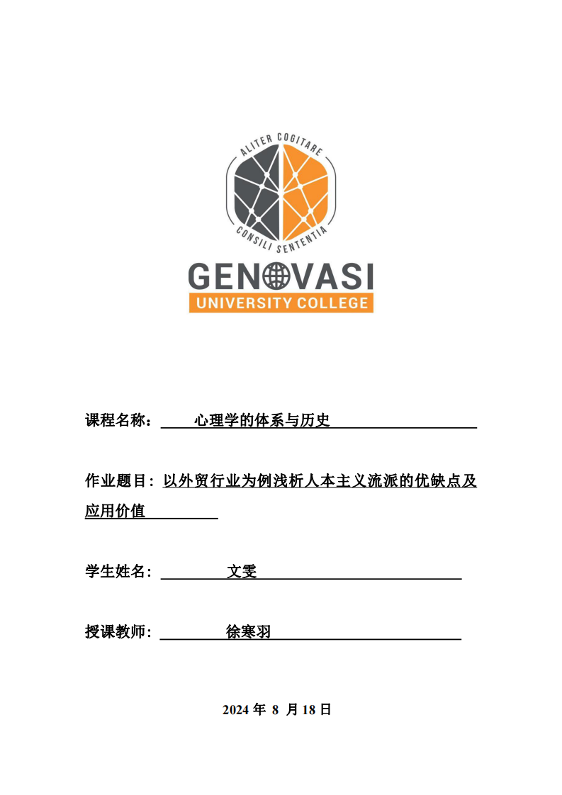 以外貿(mào)行業(yè)為例淺析人本主義流派的優(yōu)缺點(diǎn)及應(yīng)用價(jià)值-第1頁-縮略圖
