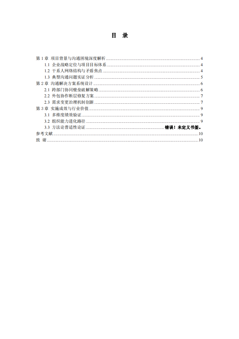 化妝品企業(yè)數(shù)字化轉(zhuǎn)型項目中的溝通管理實踐與創(chuàng)新-第3頁-縮略圖