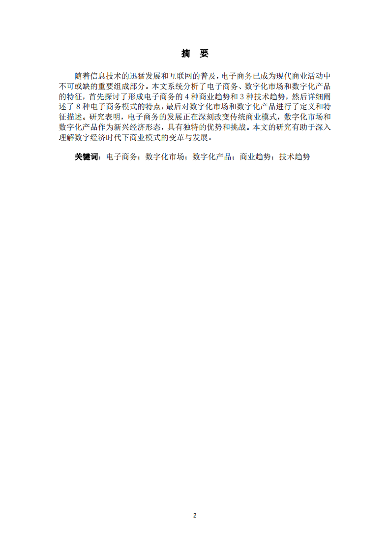 電子商務(wù)、數(shù)字化市場(chǎng)、數(shù)字化產(chǎn)品特征分析-第2頁(yè)-縮略圖