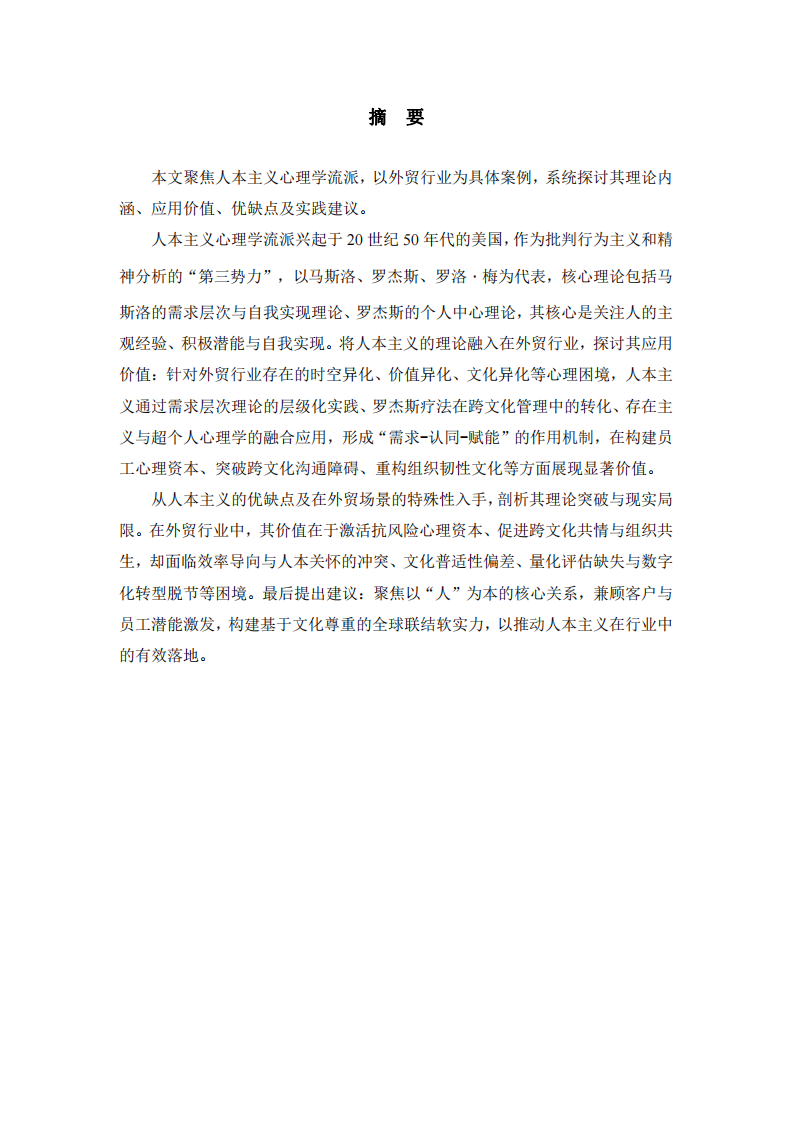 以外貿(mào)行業(yè)為例淺析人本主義流派的優(yōu)缺點(diǎn)及應(yīng)用價(jià)值-第2頁-縮略圖