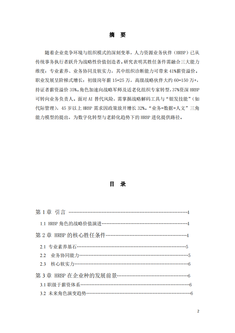 HRBP的勝任條件及在企業(yè)中發(fā)展的前景-第2頁-縮略圖