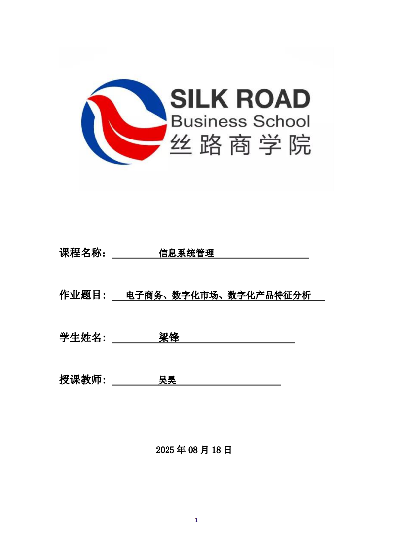 電子商務(wù)、數(shù)字化市場(chǎng)、數(shù)字化產(chǎn)品特征分析-第1頁(yè)-縮略圖