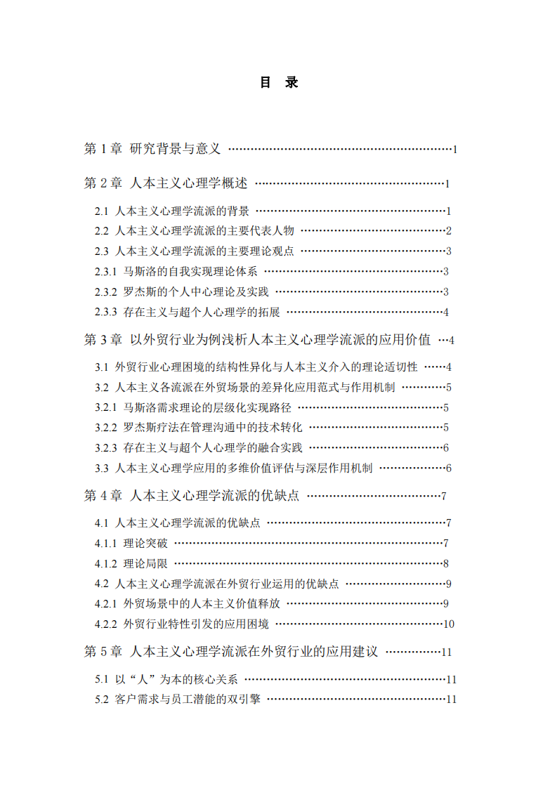 以外貿(mào)行業(yè)為例淺析人本主義流派的優(yōu)缺點(diǎn)及應(yīng)用價(jià)值-第3頁-縮略圖