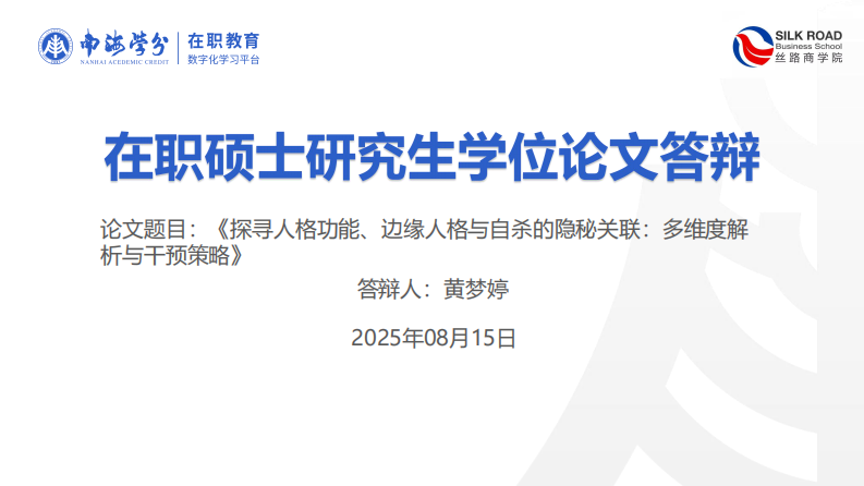 探寻人格功能、边缘人格与自杀的隐秘关联：多维度解析与干预策略-第1页-缩略图