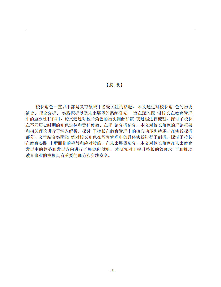校長(zhǎng)角色的理論與實(shí)踐分析-第3頁(yè)-縮略圖