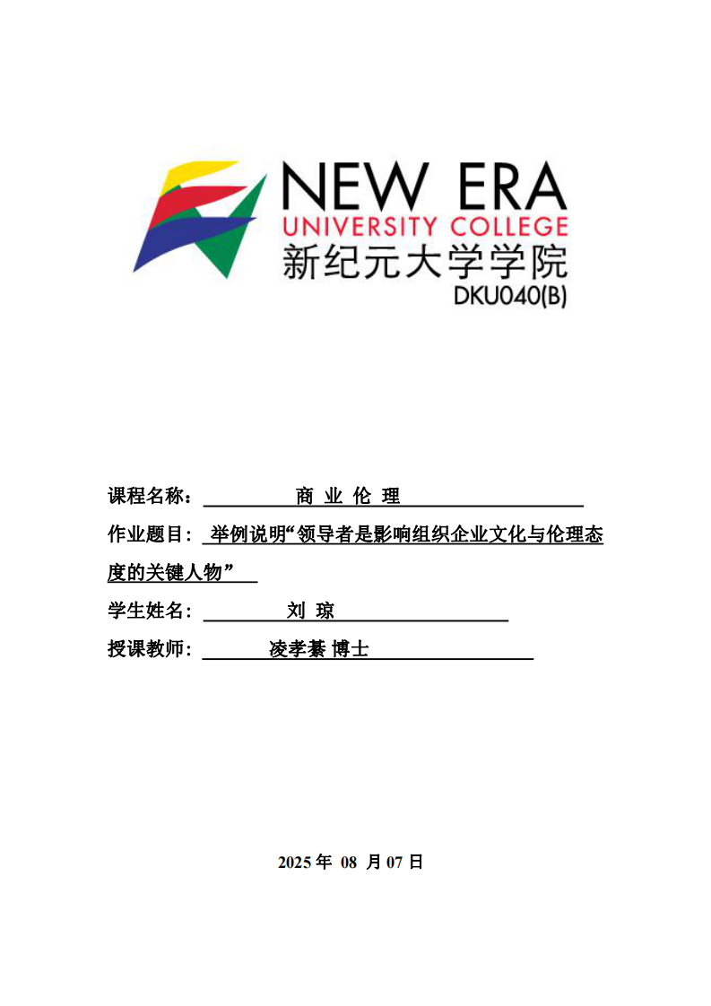 举例说明“领导者是影响组织企业文化与伦理态度的关键人物”-第1页-缩略图