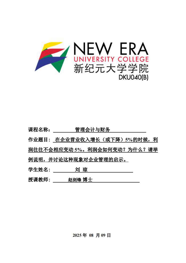 在企業(yè)營業(yè)收入增長（或下降）5%的時候，利潤往往不會相應變動5%。利潤會如何變動？為什么？請舉例說明，并討論這種現(xiàn)象對企業(yè)管理的啟示。-第1頁-縮略圖