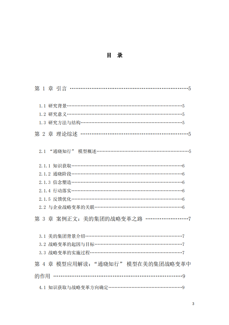 從 “知” 到 “行”：“通曉知行” 模型在美的集團戰(zhàn)略變革中的應(yīng)用研究-第3頁-縮略圖
