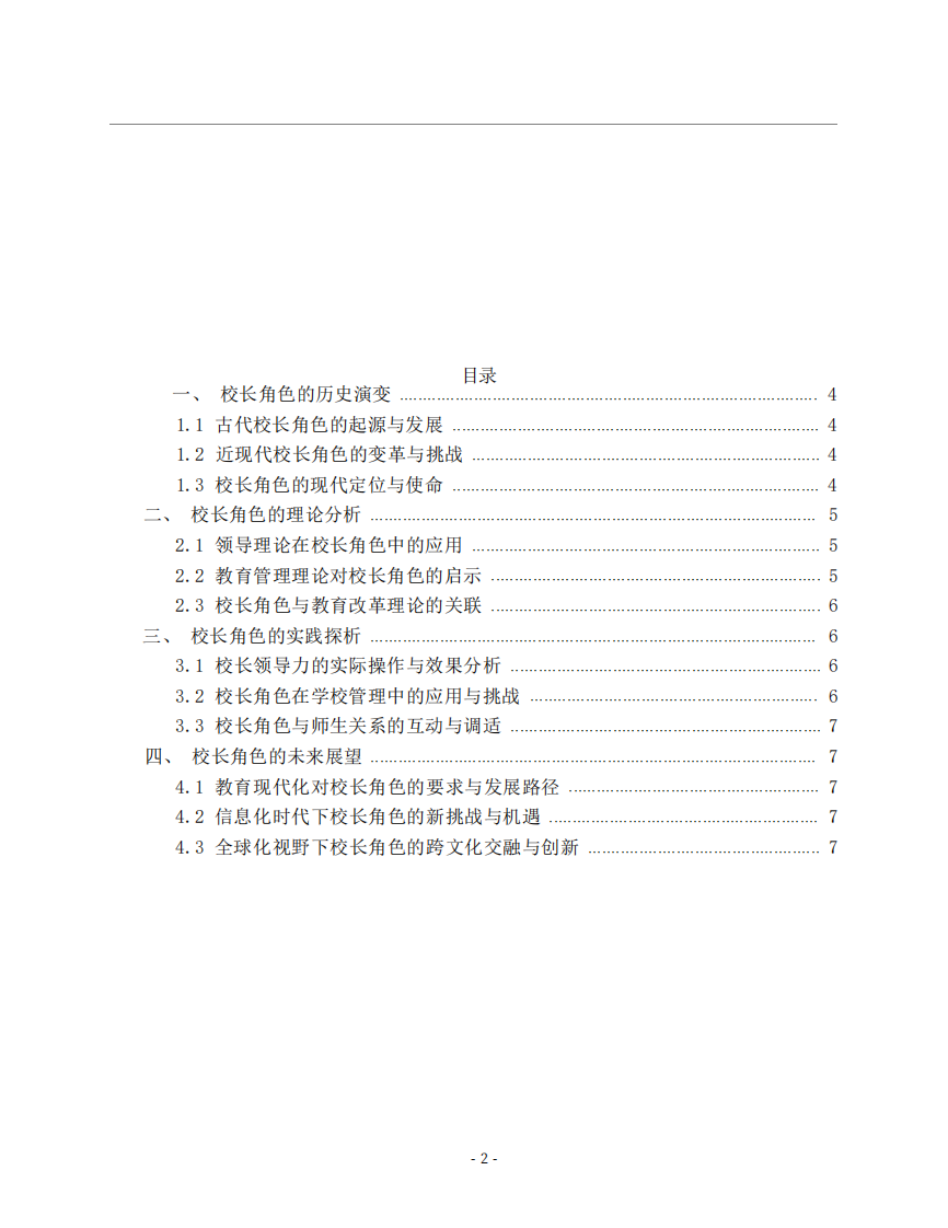 校長(zhǎng)角色的理論與實(shí)踐分析-第2頁(yè)-縮略圖