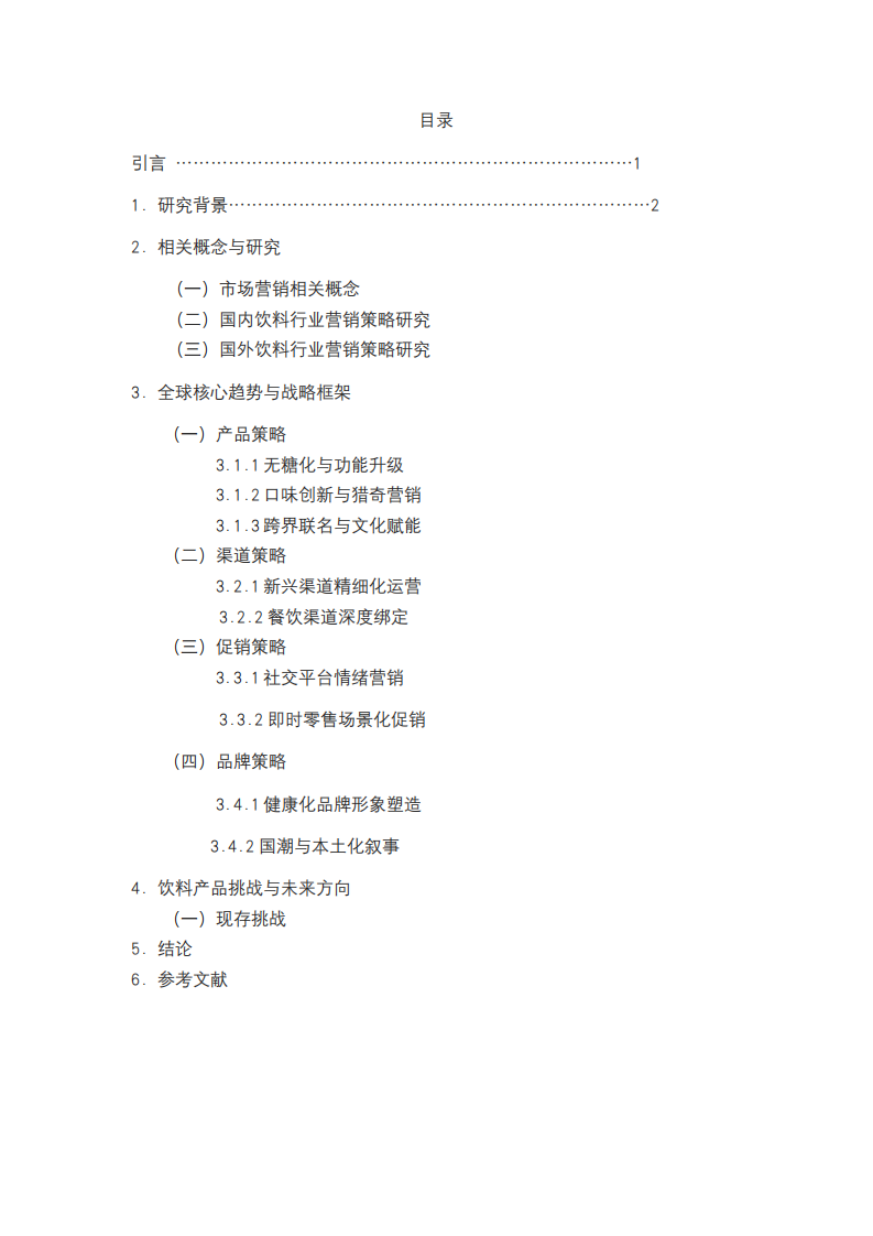 飲料產(chǎn)業(yè)的產(chǎn)品和服務(wù)策略分析-第3頁-縮略圖