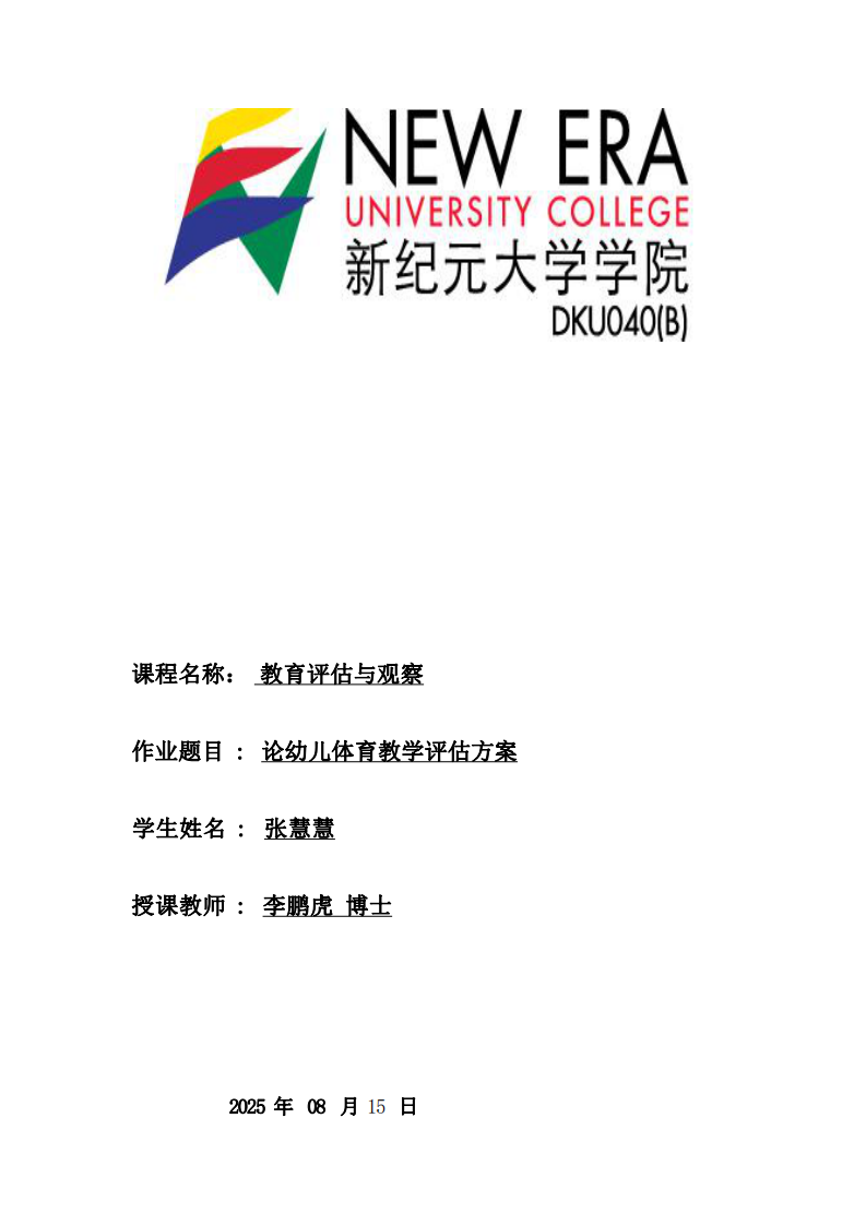 論幼兒體育教學(xué)評估方-第1頁-縮略圖