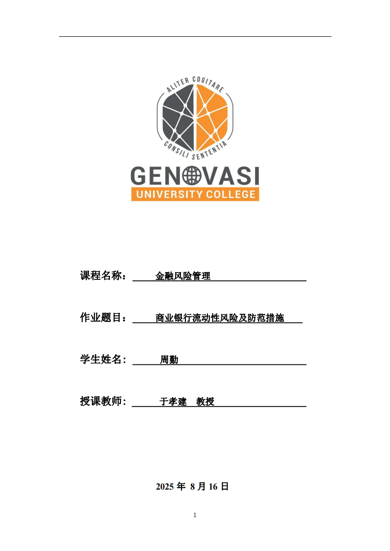 商業(yè)銀行流動性風(fēng)險及防范措施-第1頁-縮略圖