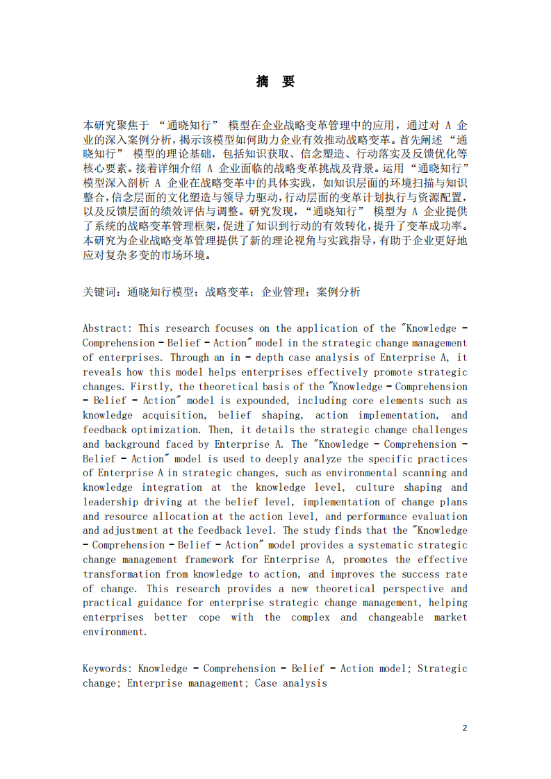 從 “知” 到 “行”：“通曉知行” 模型在美的集團戰(zhàn)略變革中的應(yīng)用研究-第2頁-縮略圖