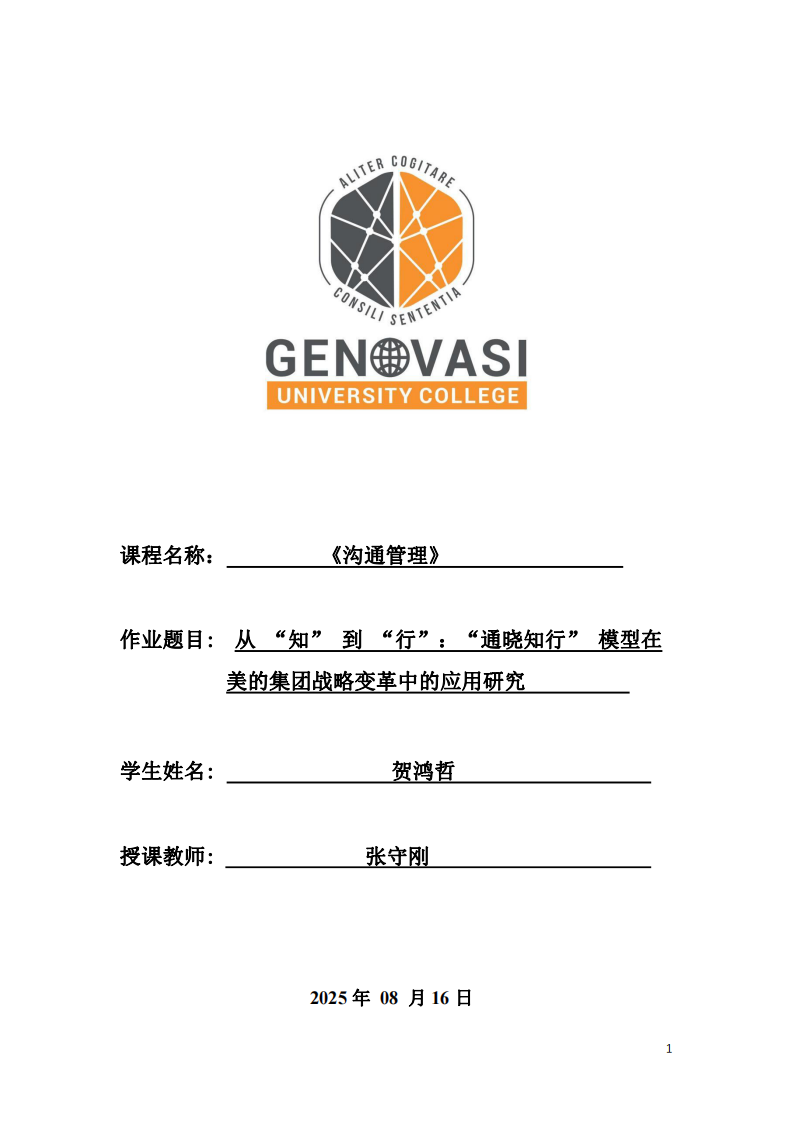 從 “知” 到 “行”：“通曉知行” 模型在美的集團戰(zhàn)略變革中的應(yīng)用研究-第1頁-縮略圖