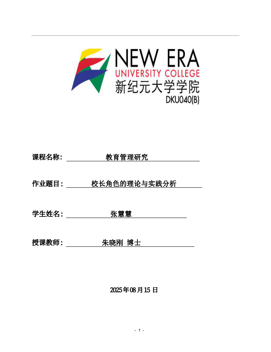校長(zhǎng)角色的理論與實(shí)踐分析-第1頁(yè)-縮略圖
