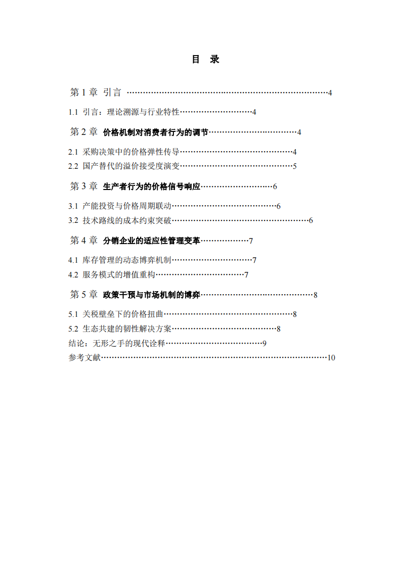 結(jié)合本單位實(shí)例解釋“市場(chǎng)無(wú)形之手”是如何通過(guò)其價(jià)格調(diào)價(jià)機(jī)制影響著本單位的消費(fèi)者行為，生產(chǎn)者行為和企業(yè)管理行為？-第3頁(yè)-縮略圖