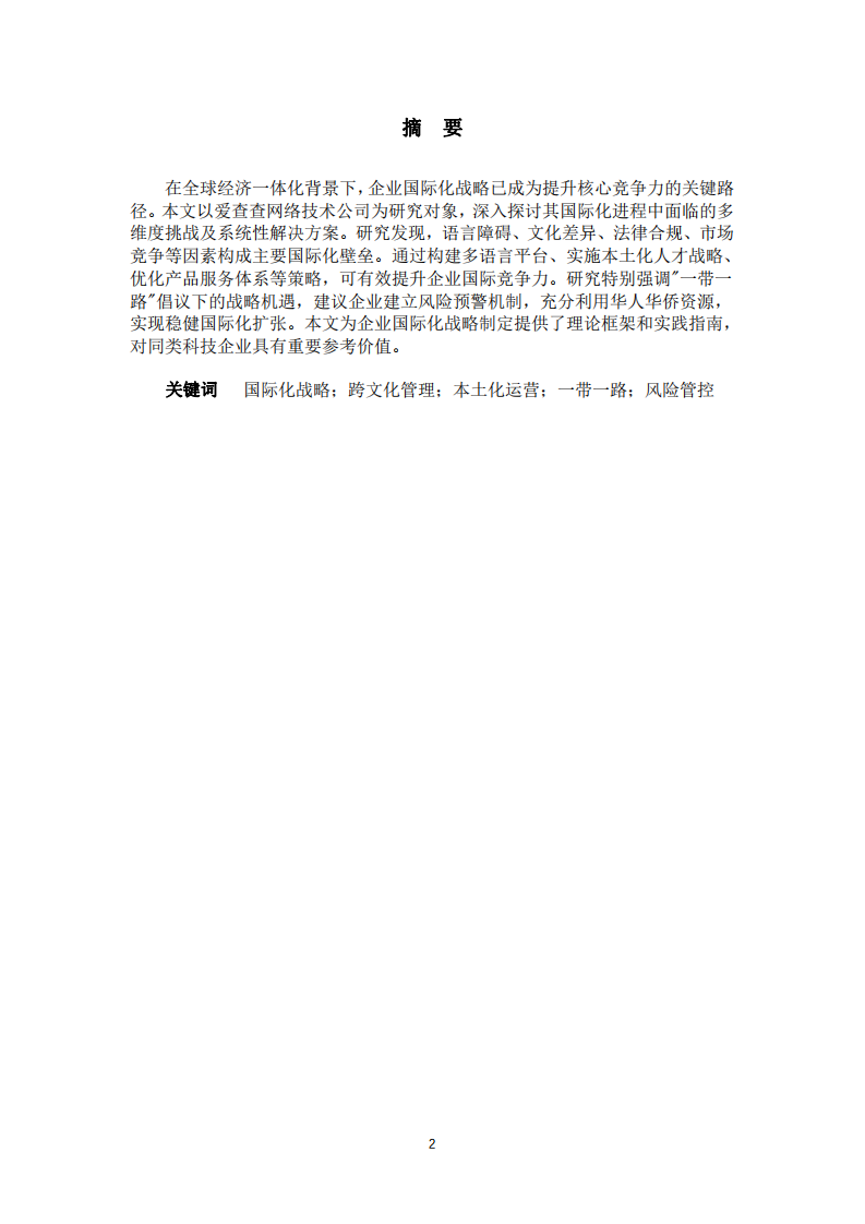 愛查查國際化戰(zhàn)略中的挑戰(zhàn)與對策研究-第2頁-縮略圖