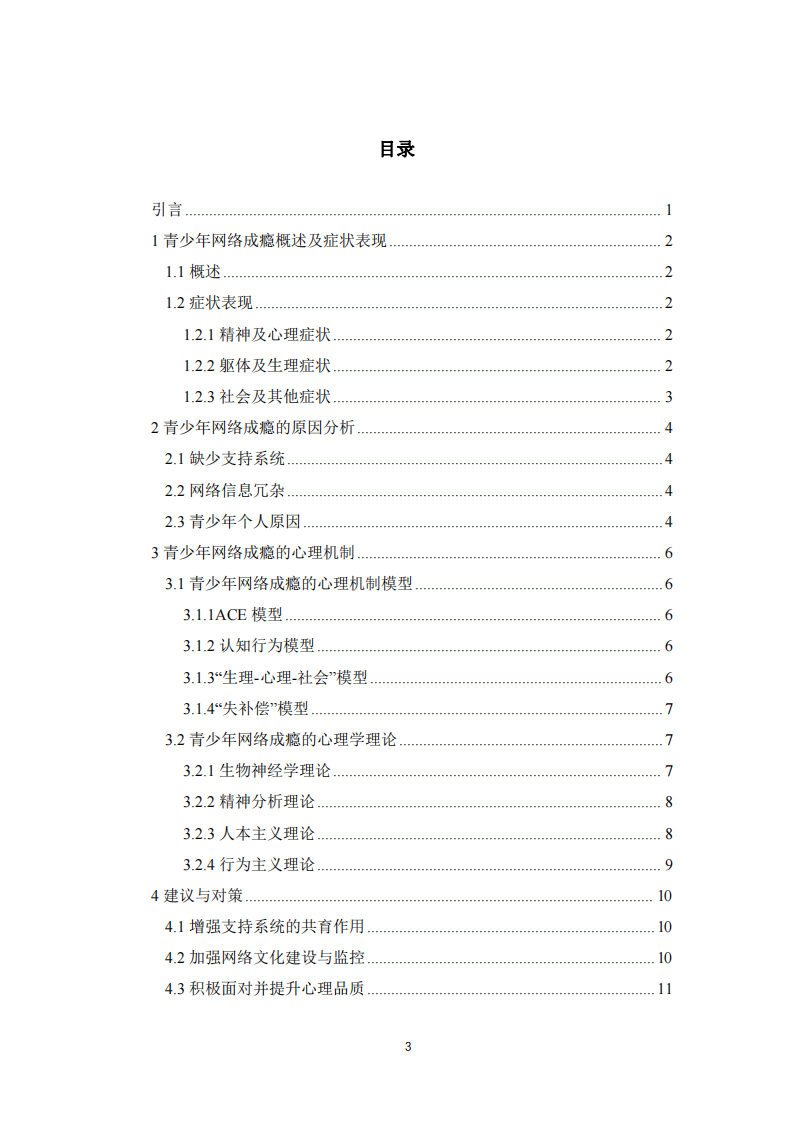 青少年網(wǎng)絡(luò)成癮的研究進(jìn)展-第3頁-縮略圖