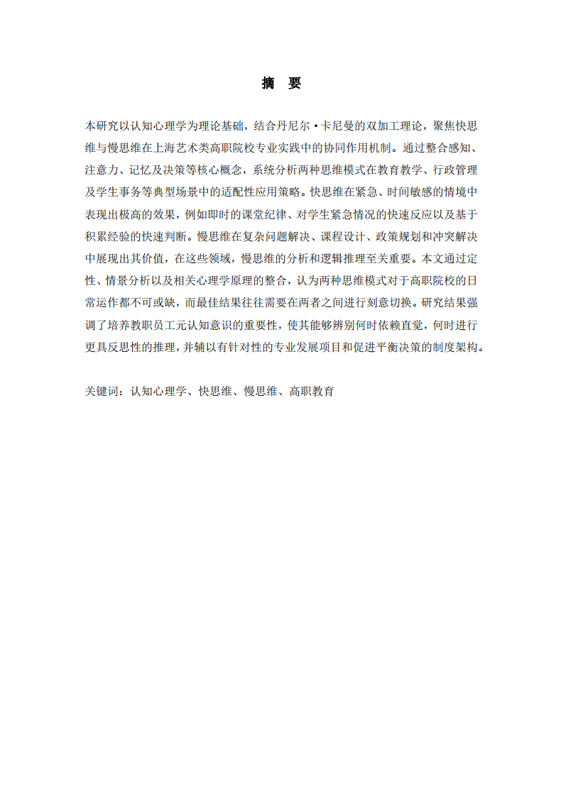 快慢思維在藝術(shù)類高職院校中的應(yīng)用-第2頁(yè)-縮略圖