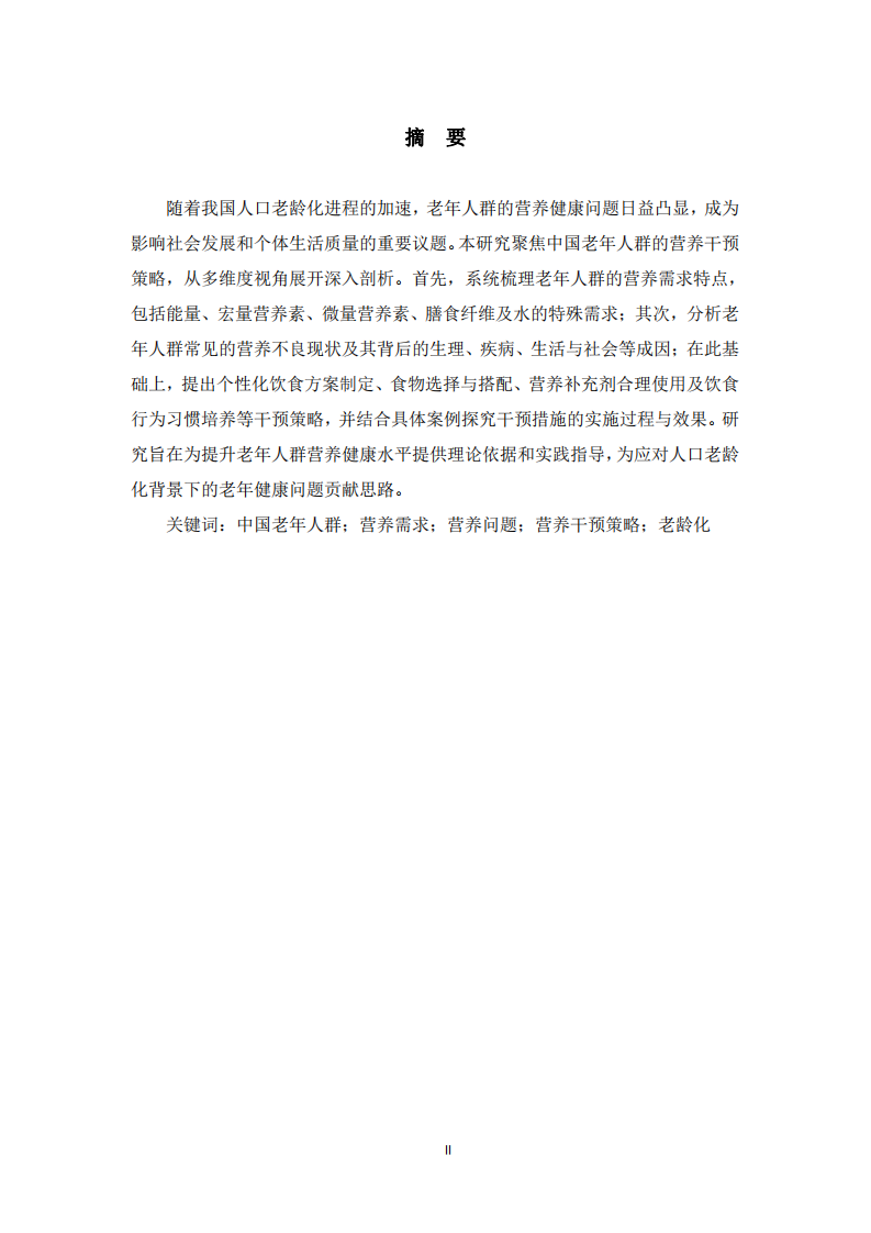 中國(guó)老年人群營(yíng)養(yǎng)干預(yù)策略 -第2頁(yè)-縮略圖