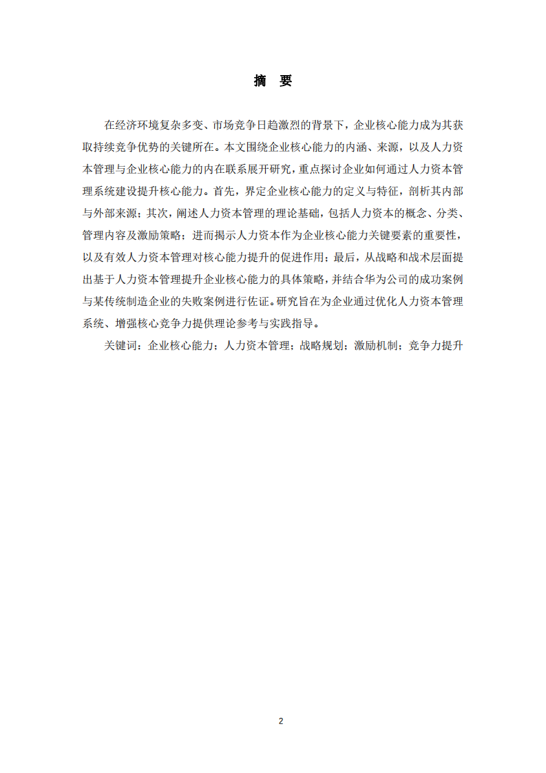  人力資本管理驅(qū)動企業(yè)核心能力提升研究  -第2頁-縮略圖