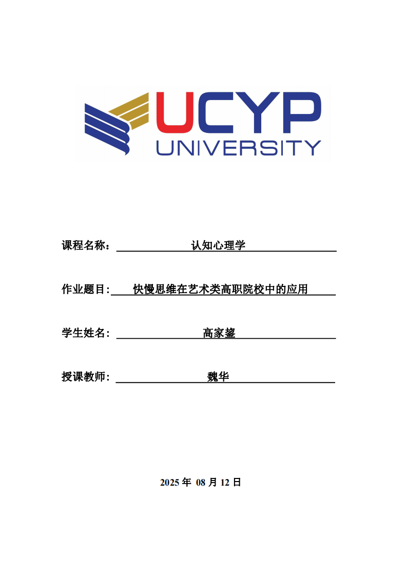 快慢思維在藝術(shù)類高職院校中的應(yīng)用-第1頁(yè)-縮略圖
