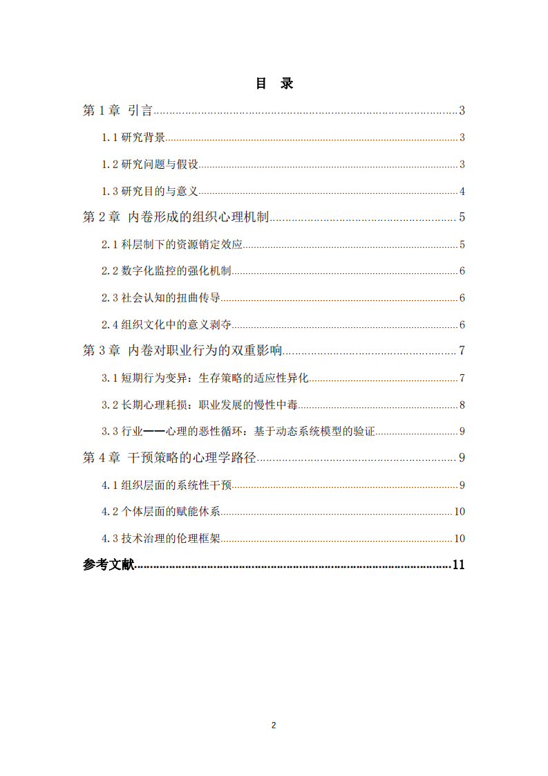 職場“內(nèi)卷”現(xiàn)象的形成機制與個體職業(yè)行為影響研究——基于職業(yè)與健康心理學(xué)的視角-第3頁-縮略圖