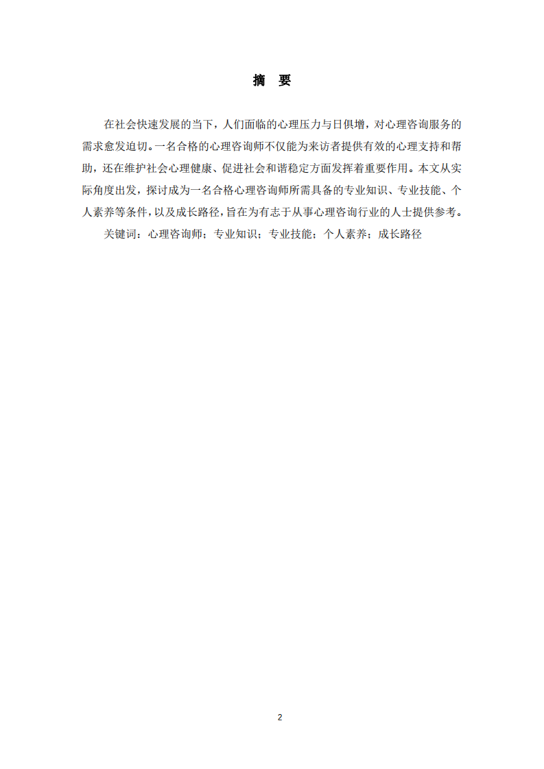 實(shí)際角度探討成為一名合格的心理咨詢師 -第2頁(yè)-縮略圖