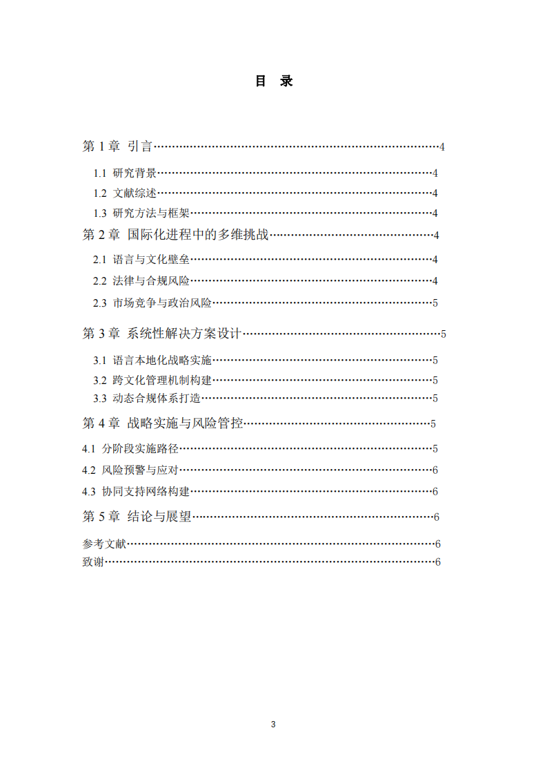 愛查查國際化戰(zhàn)略中的挑戰(zhàn)與對策研究-第3頁-縮略圖