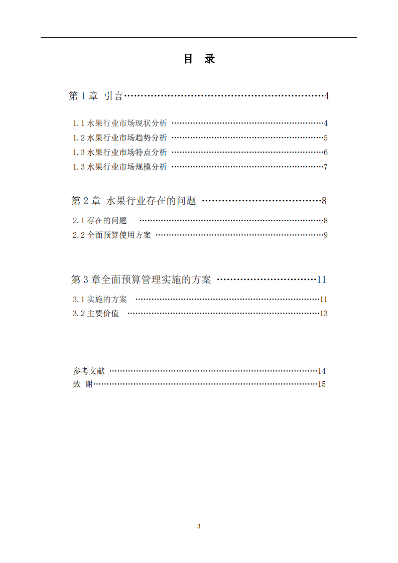 水果行業(yè)全面預(yù)算實施方案-第3頁-縮略圖
