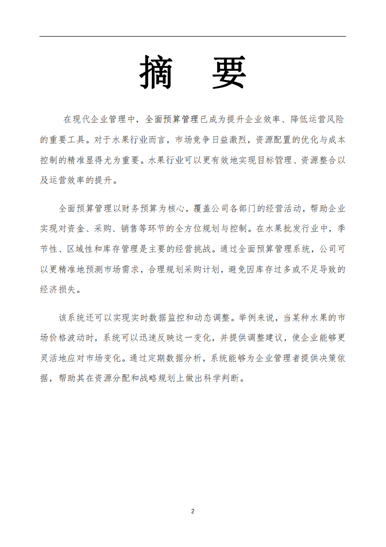 水果行業(yè)全面預(yù)算實施方案-第2頁-縮略圖
